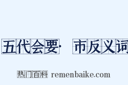 五代会要·市反义词是什么意思的图片